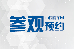 2019北京道路運(yùn)輸車輛展 同期論壇會(huì)議與會(huì)指南