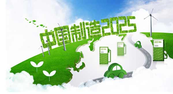《中國制造2025》新定汽車發展路線圖什么樣？