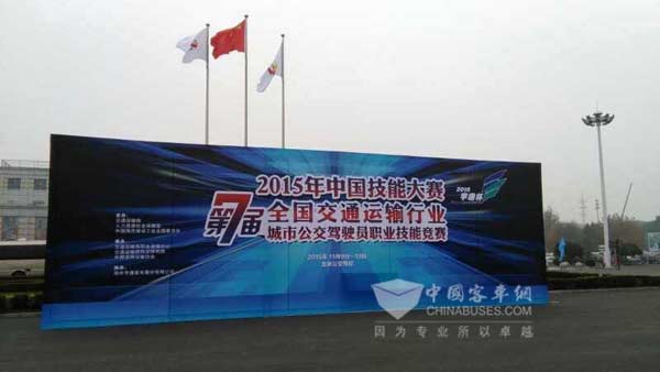 2015“宇通杯”全國城市公交駕駛員職業技能競賽決戰京城