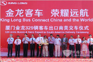 榮耀遠(yuǎn)航 329輛大金龍客車(chē)出口南美