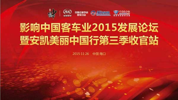 影響中國客車業2015發展論壇暨安凱美麗中國行第三季收官站盛大開啟