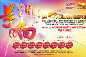 第十屆影響中國客車行業網絡評選活動