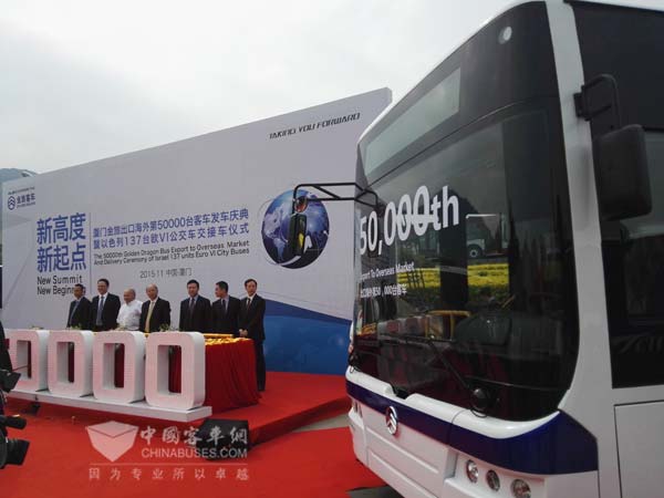 廈門金旅出口海外第50000臺(tái)客車發(fā)車慶典