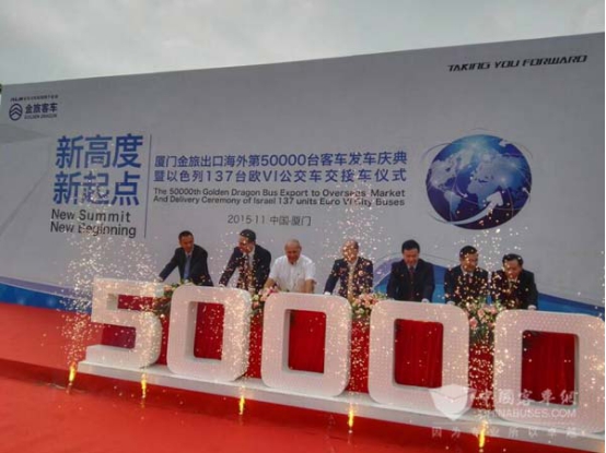 金旅出口海外第50000臺客車發車慶典