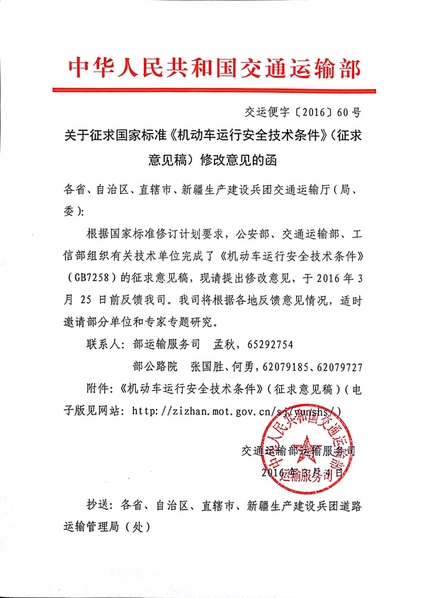 交通運(yùn)輸部關(guān)于征求國(guó)家標(biāo)準(zhǔn)《機(jī)動(dòng)車(chē)運(yùn)行安全技術(shù)條件》(征求意見(jiàn)稿)
