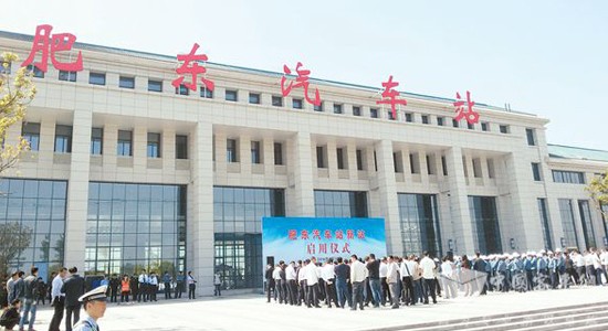 安徽合肥東城客運中心正式啟用