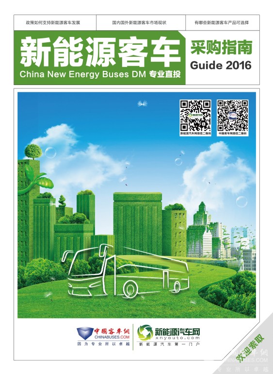 《2016年度新能源客車采購指南》贈閱申請