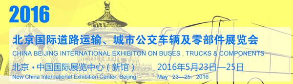 2016北京國際道路運(yùn)輸、城市公交車輛及零部件展覽會(huì)