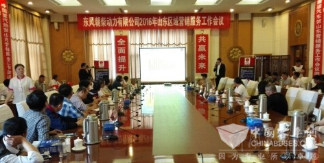 朝柴動力召開2016年區(qū)域營銷服務(wù)工作會議