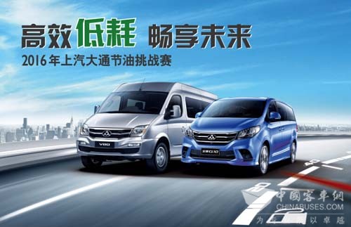 上汽大通2016年全國節油達人挑戰賽即將火熱開賽