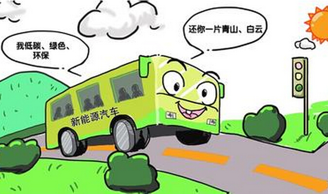 打破羈絆，讓新能源客車發展盡快步入正軌