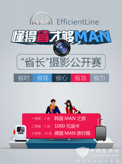  “EfficientLine: 懂得省才夠MAN”攝影公開賽開啟