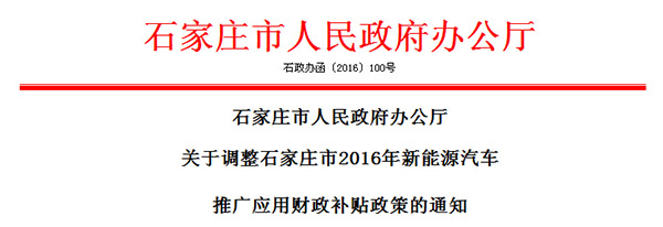 石家莊市調(diào)整2016年新能源汽車推廣應(yīng)用補貼政策