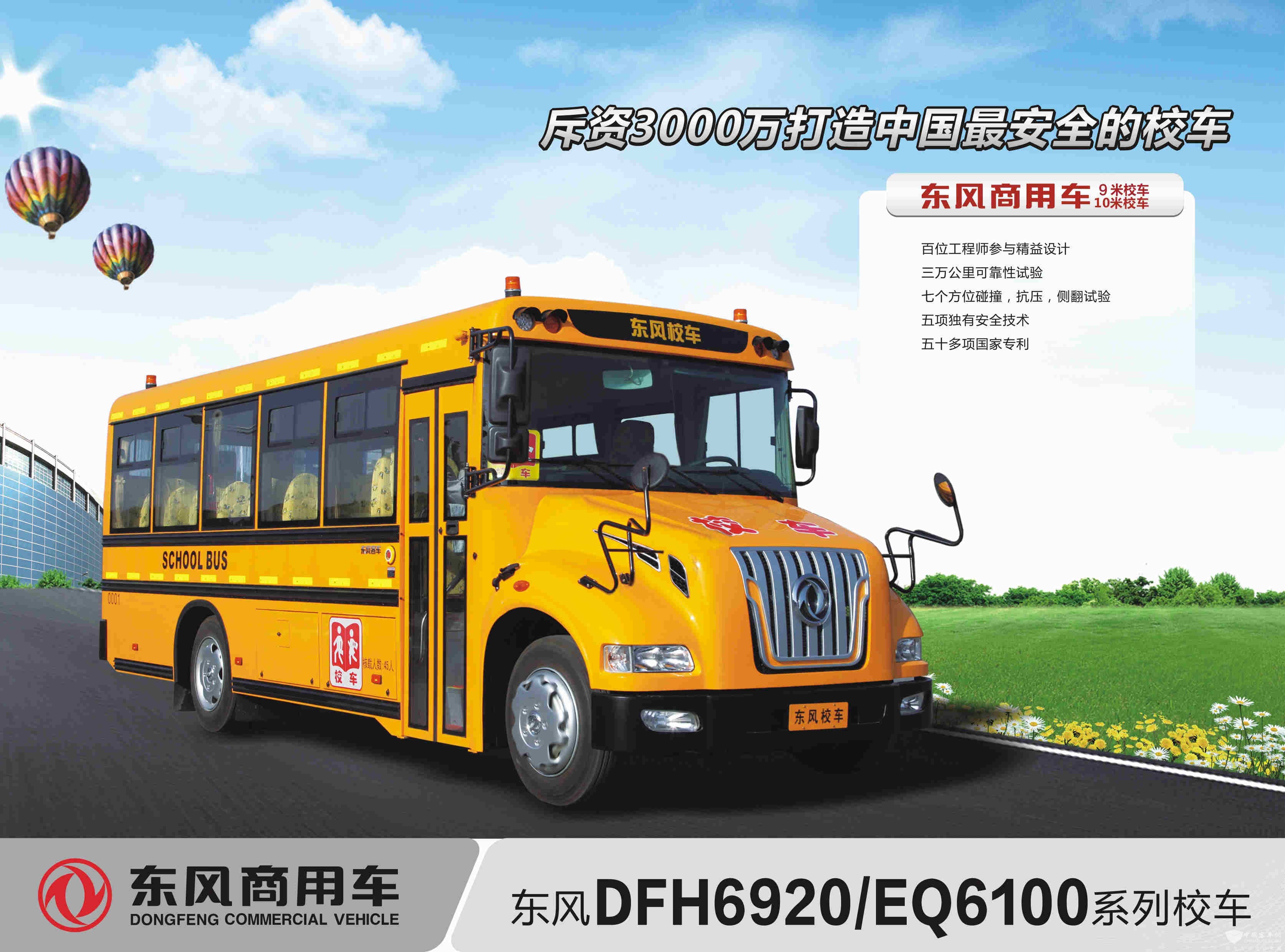 東風商用車 9.2米校車