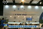 央視報道：我國新能源客車亮相比利時車展