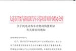 大連市發(fā)布《關(guān)于純電動客車市財政購置補(bǔ)貼有關(guān)事宜的通知 》