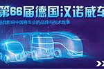 第66屆德國漢諾威車展現場直擊