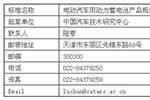 電動汽車動力蓄電池產(chǎn)品規(guī)格尺寸征求意見稿出臺