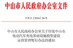 中山市發(fā)布電動汽車充電設施投資建設運營管理暫行辦法的通知