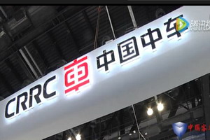 中車時代電動亮相節能與新能源汽車成果展
