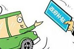 北京第三批新能源汽車補貼名單公示 擬撥資金5.7億