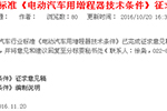 汽車行業標準《電動汽車用増程器技術條件》公示