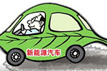 吉林省發布促進新能源汽車加快發展的政策意見