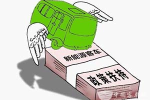 補貼遲遲不發(fā)，新能源客車企業(yè)壓力山大