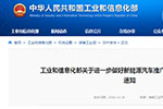 工信部發布進一步做好新能源汽車推廣應用安全監管工作的通知