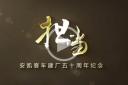 【視頻】企業風采：安凱客車
