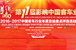 第11屆影響中國(guó)客車(chē)業(yè)評(píng)選活動(dòng)正式啟動(dòng)