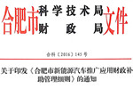 安徽省合肥市出臺新能源汽車推廣應用財政補助管理細則