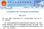 四部委關于新能源汽車推廣應用審批責任有關事項的通知