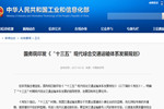 國務院印發《“十三五”現代綜合交通運輸體系發展規劃》