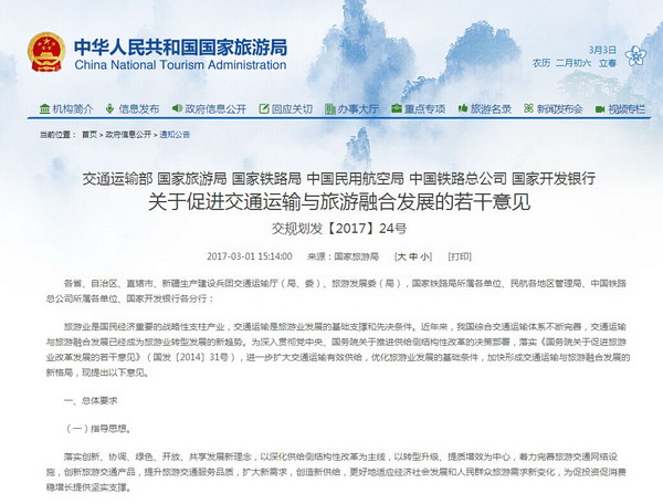 六部門聯合印發《關于促進交通運輸與旅游融合發展的若干意見》