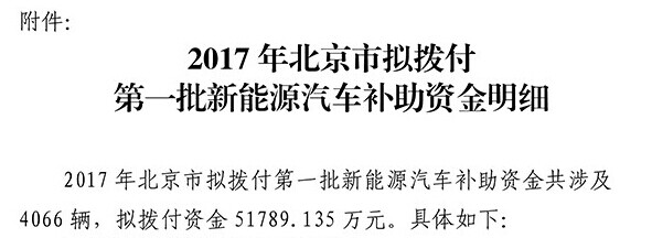 北京市擬撥付2017年第一批新能源汽車財政補貼