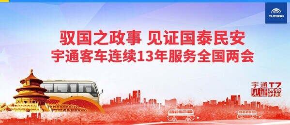 宇通客車連續13年服務全國兩會