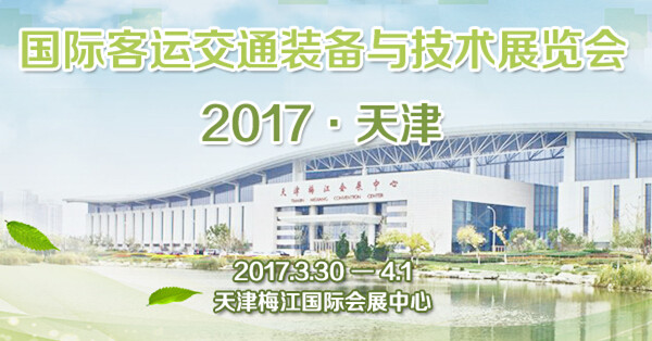 客車網：2017天津客車展相關論壇直擊