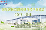 2017天津國際客運交通裝備與技術展覽會在天津啟幕