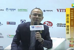 2017天津客車展：客車網專訪豐電安弗森副總裁曾理波