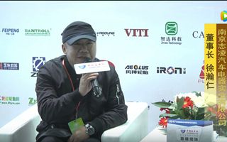 2017天津客車展:客車網專訪南京志凌汽車電器董事長徐瀚仁