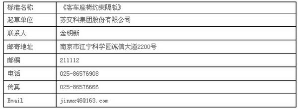 汽車行業標準《客車座椅約束隔板》征求意見的函