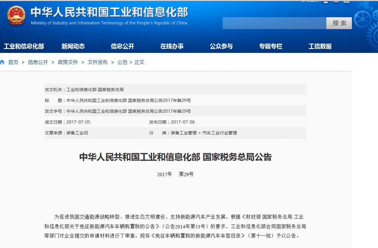 382款純電動客車：第十一批免征車輛購置稅新能源汽車車型目錄公布