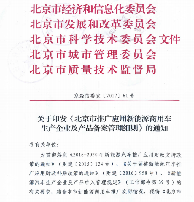 更嚴格！北京發布推廣新能源商用車生產企業及產品備案管理細則