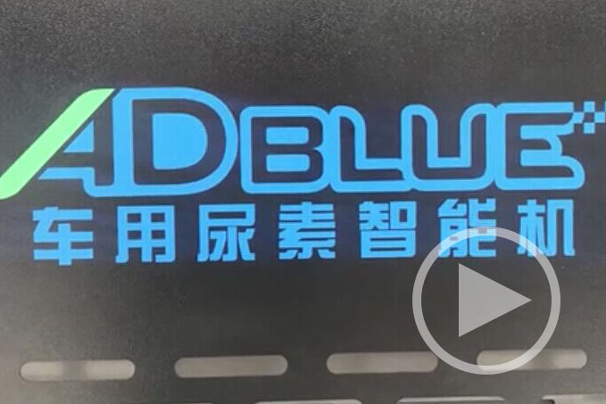 格力車用尿素智能機全球首發