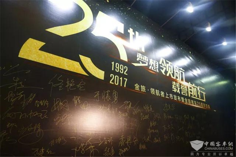 金旅領航者上市發布暨金旅25周年慶典