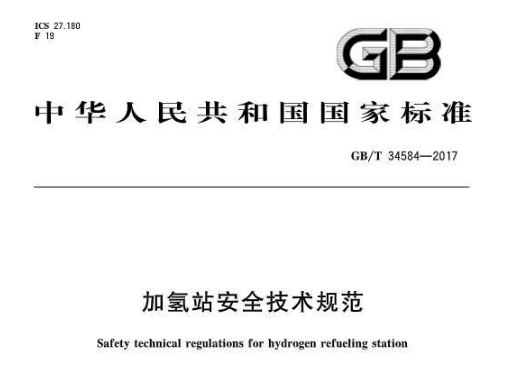 國家發(fā)布加氫站安全技術(shù)規(guī)范(GB/T 34584-2017)