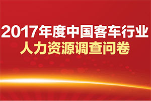 2017年度客車行業人才調研（參與抽獎！）