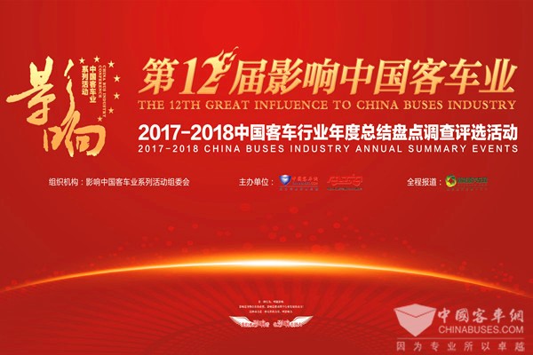 倒計時 | 距“第12屆影響中國客車業年度盤點”結果揭曉還有2天！