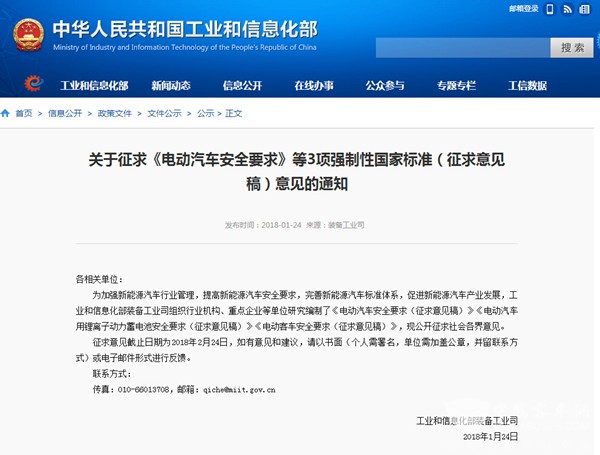 工信部：關(guān)于征求《電動(dòng)客車安全要求》等3項(xiàng)國(guó)標(biāo)意見的通知